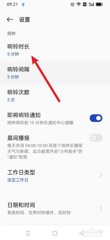 时钟如何设置响铃5分钟