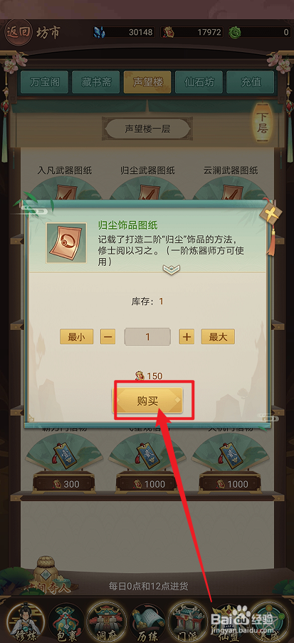 在逍遥修真中怎么购买【归尘饰品图纸】