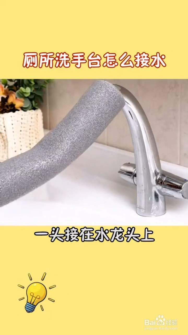 厕所洗手台怎么接水？