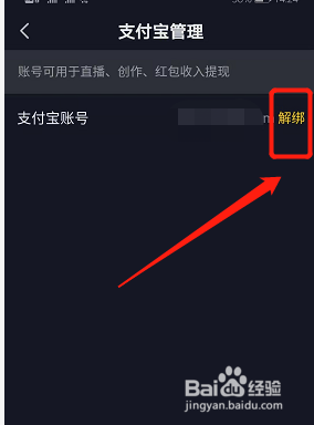 抖音如何解绑支付宝帐号