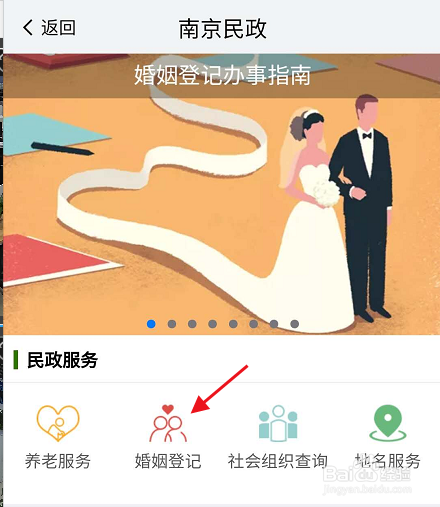我的南京APP如何预约结婚登记
