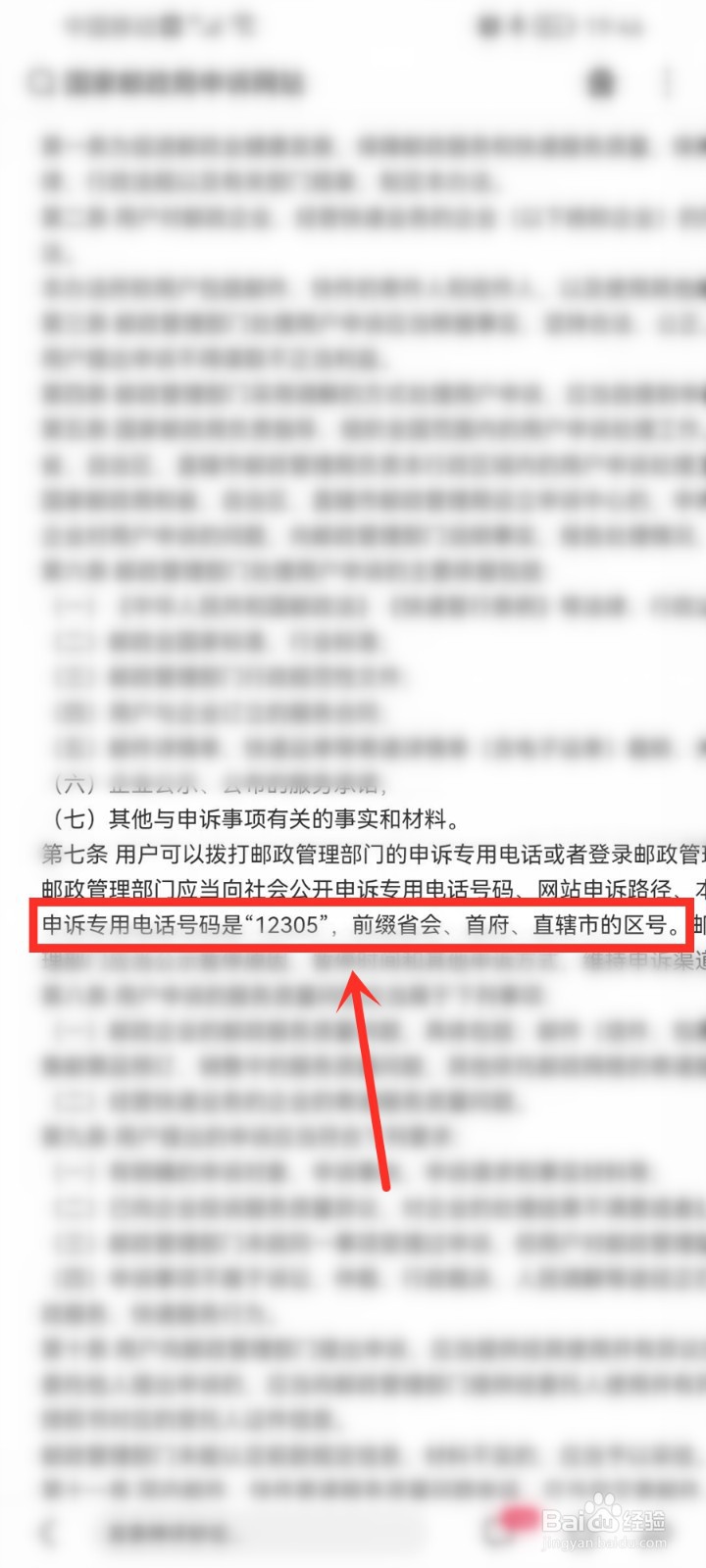 山东12305怎么加区号