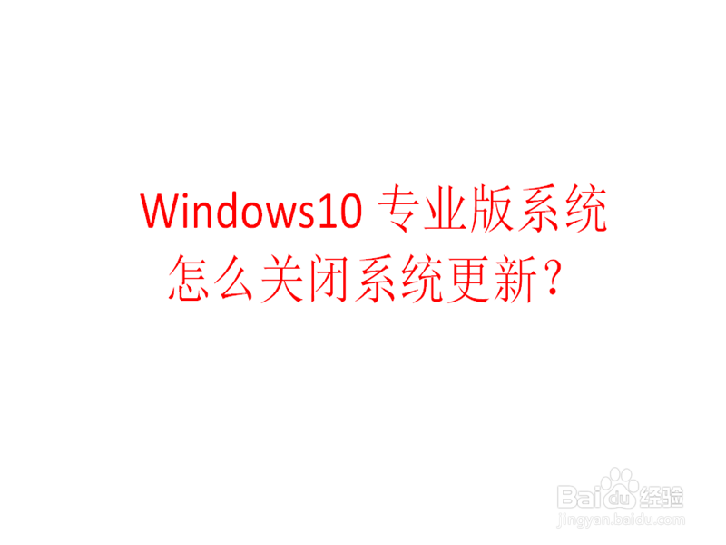 <b>#过年#新装的win10专业版系统怎么关闭系统更新</b>