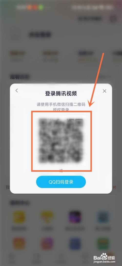 手机腾讯视频二维码登录如何弄出来