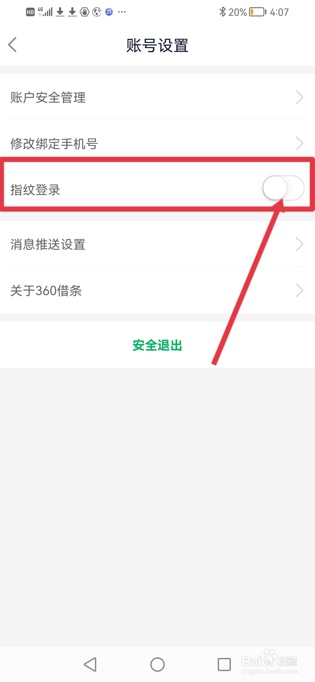 360借条怎么设置指纹登录