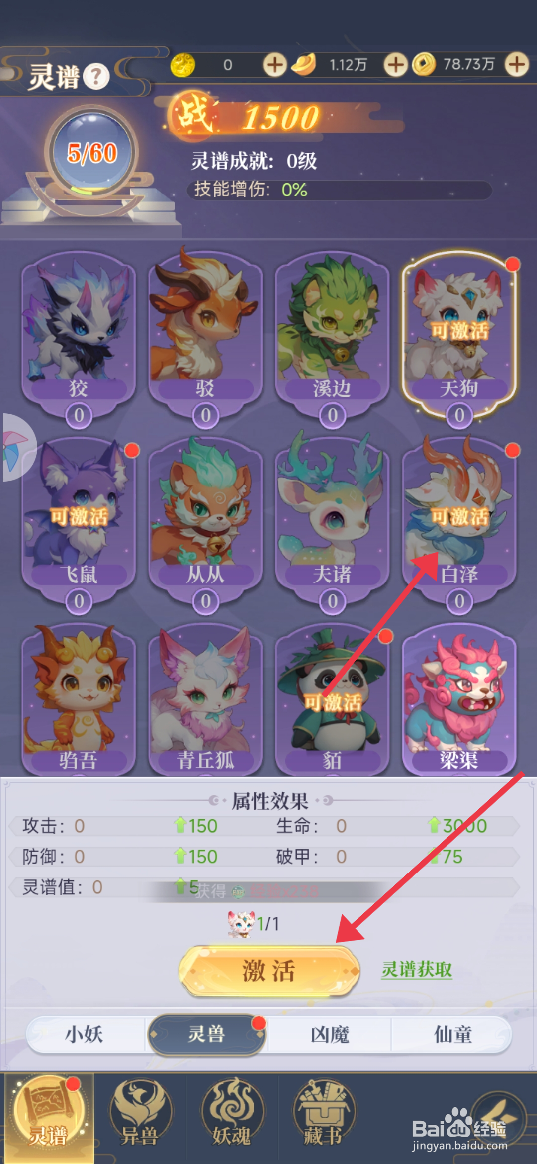 一念山海如何【激活灵兽白泽】