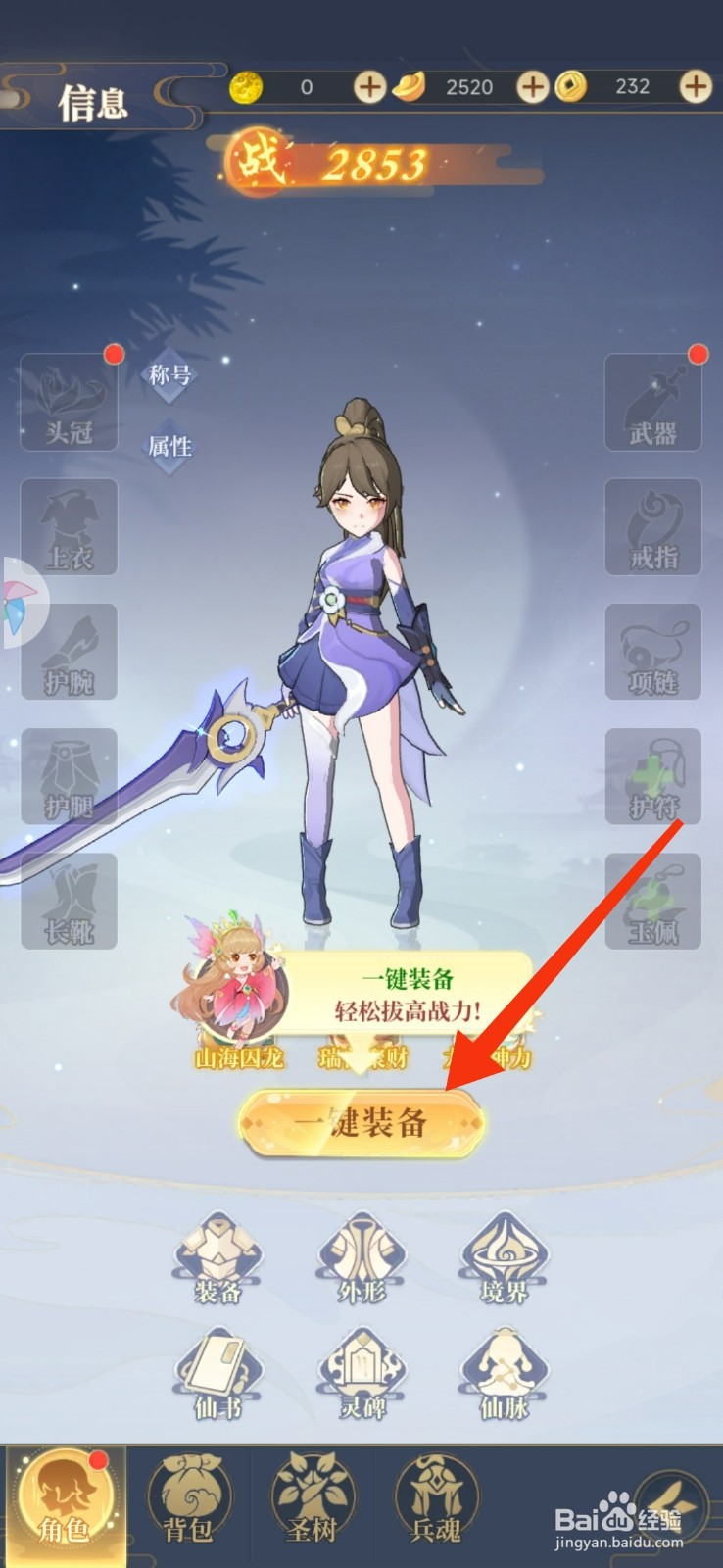 一念山海一键装备武器的攻略