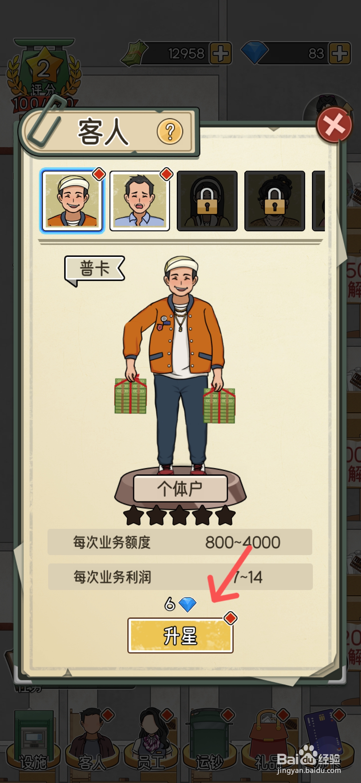 我的亿万富翁之路如何给个体户升星
