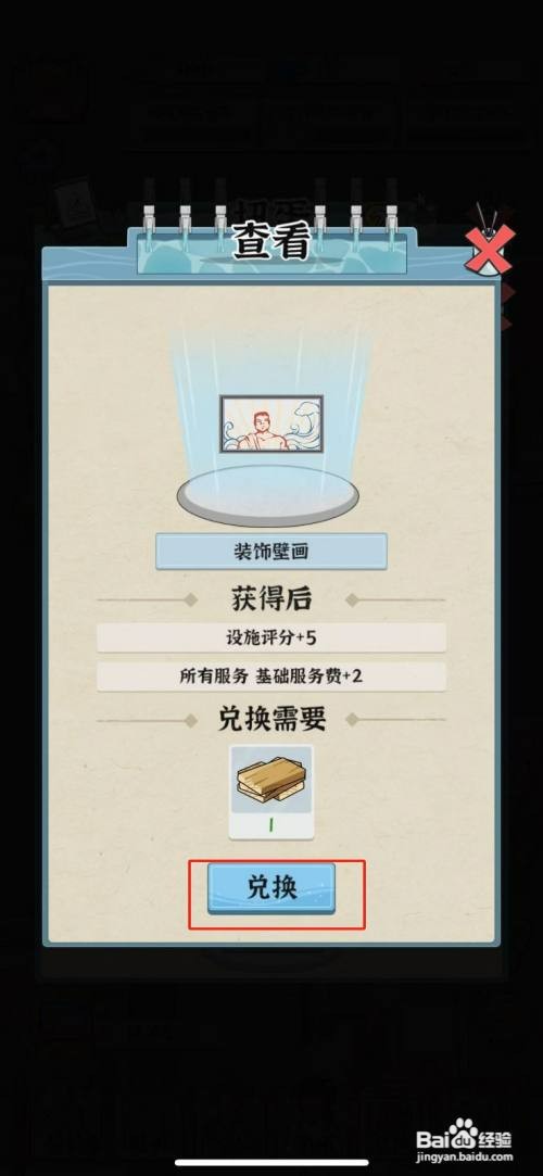 浴场之王如何才能兑换装饰壁画