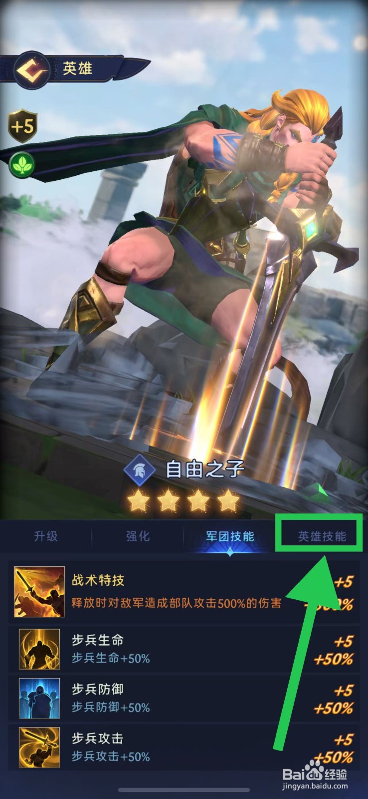 帝国与魔法如何查看自由之子的英雄技能