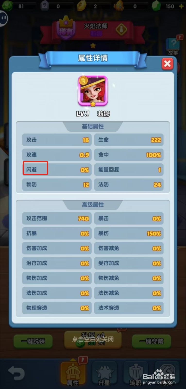 怪物联盟团怎样查看莉娜的【闪避】？