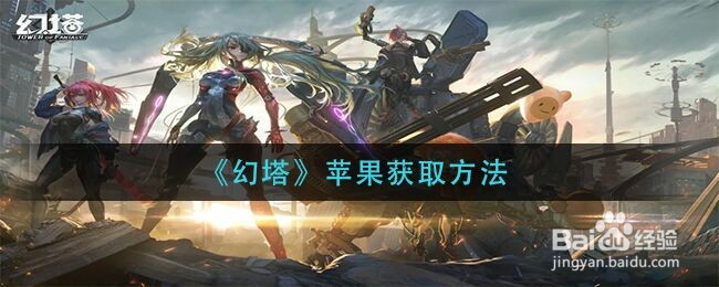 《幻塔》苹果获取方法