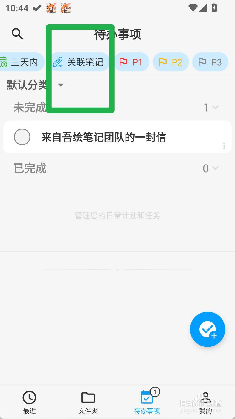 吾绘笔记如何查看关联笔记的待办事项