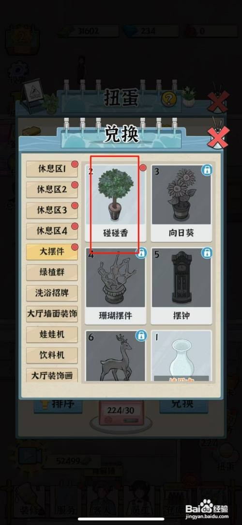 【浴场之王】兑换碰碰香的方法