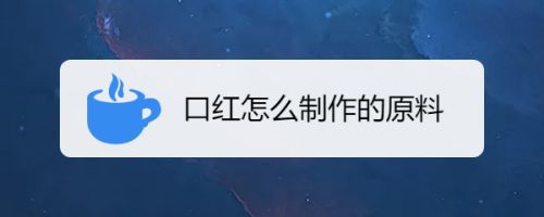 口红怎么制作的原料 百度经验