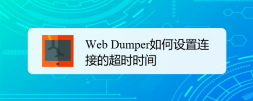 Web Dumper如何设置连接的超时时间