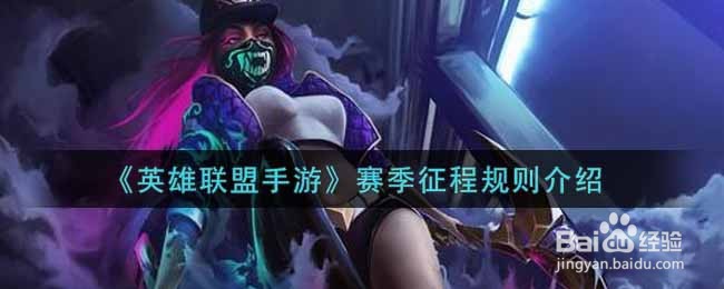 《英雄联盟手游》赛季征程规则介绍