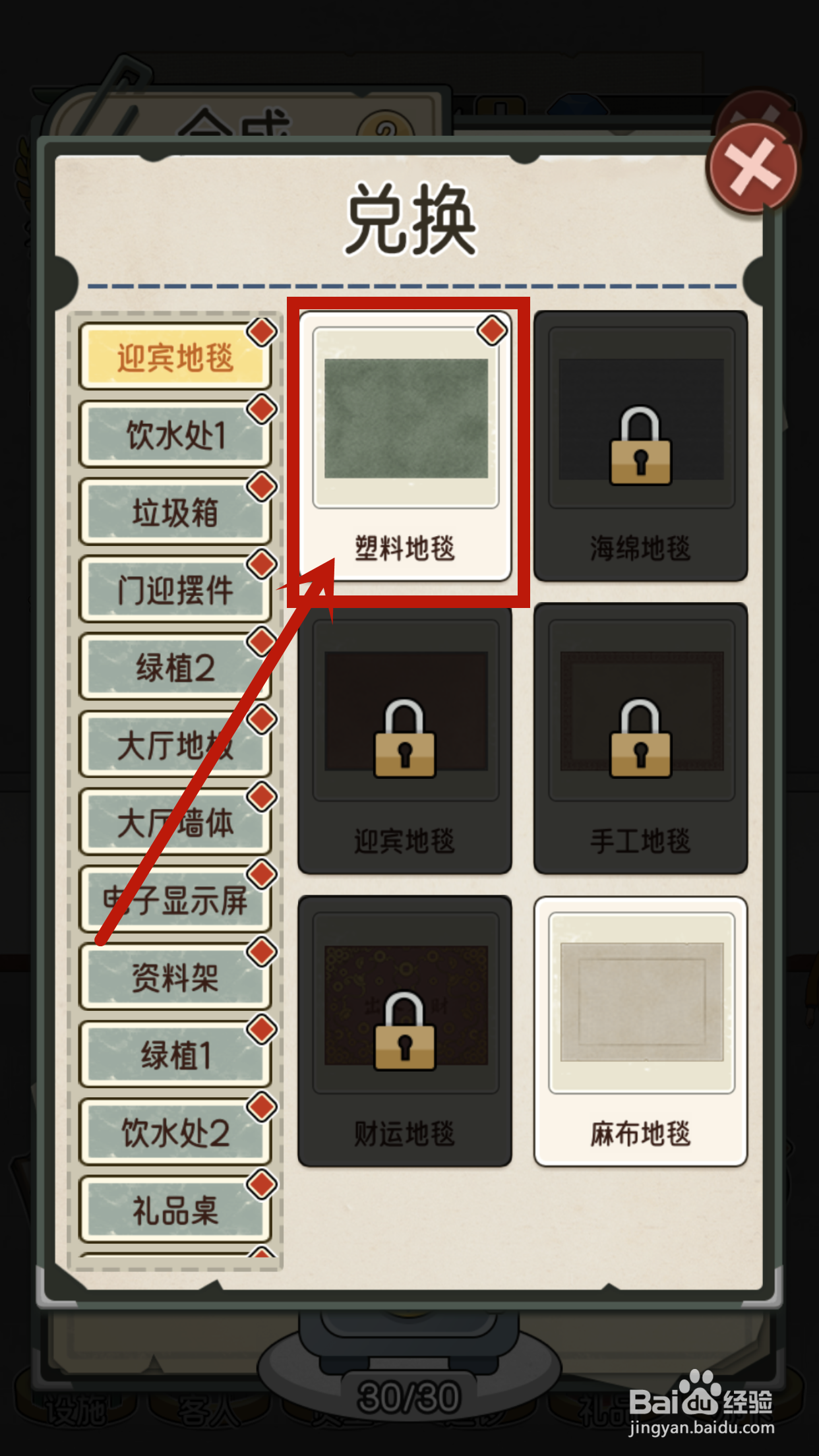 如何在我的亿万富翁之路中兑换塑料地毯?