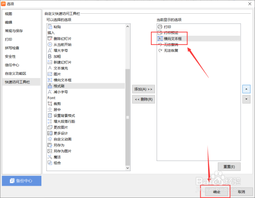 PPT怎么设置快速访问工具栏显示横向文本框按钮
