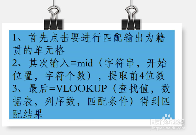 Excel如何利用身份证号匹配出籍贯