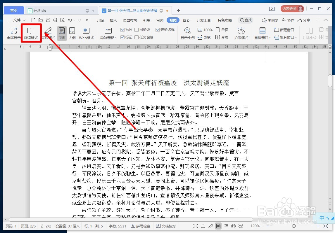 WPS文字如何进入或退出阅读版式