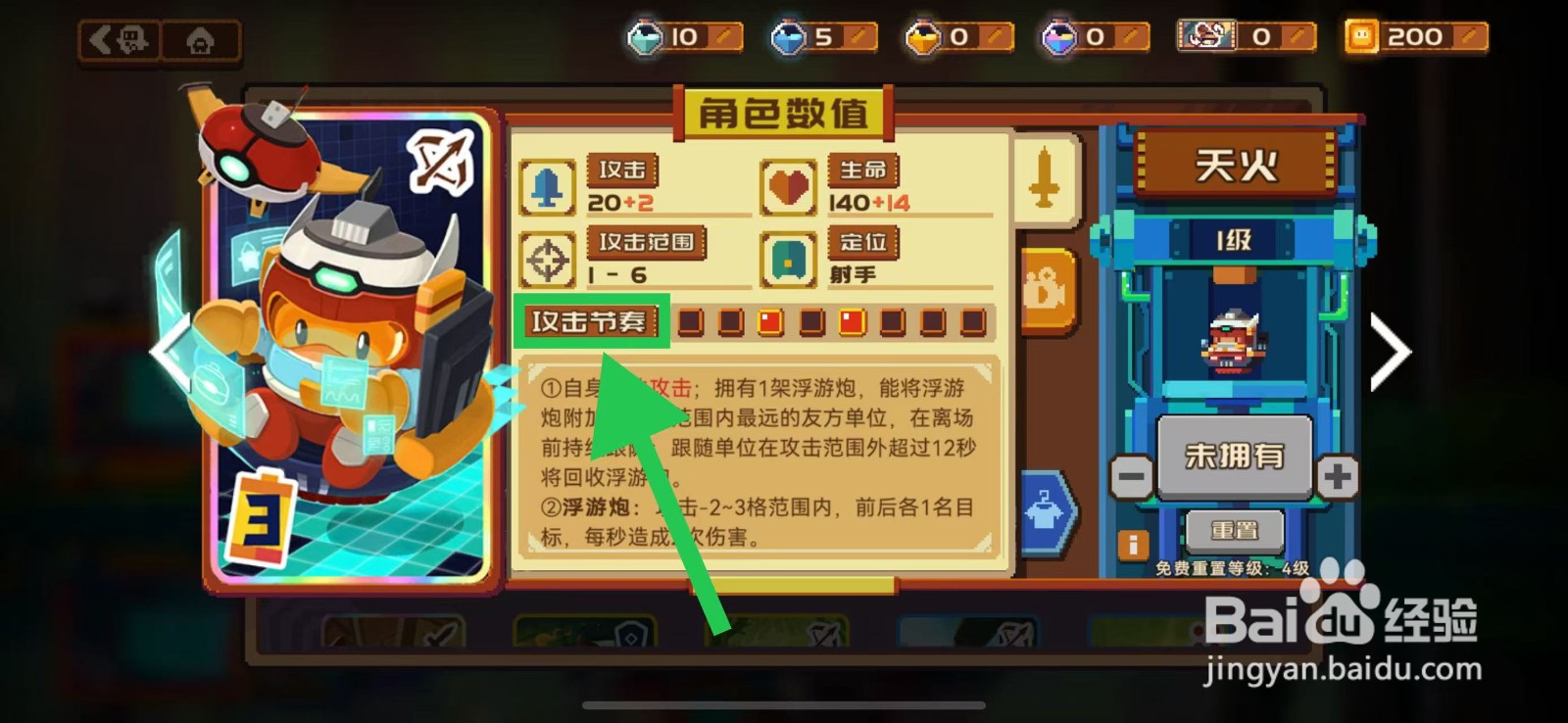 砰砰军团如何查看天火的攻击节奏
