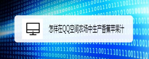 怎样在QQ空间农场中生产香蕉苹果汁