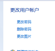 设置，删除或更改Win7密码