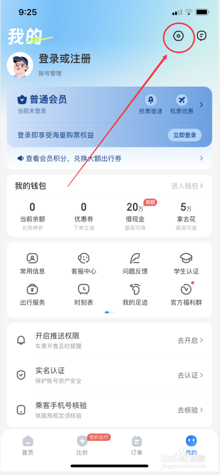 智行旅游怎么关闭优惠福利和低价通知