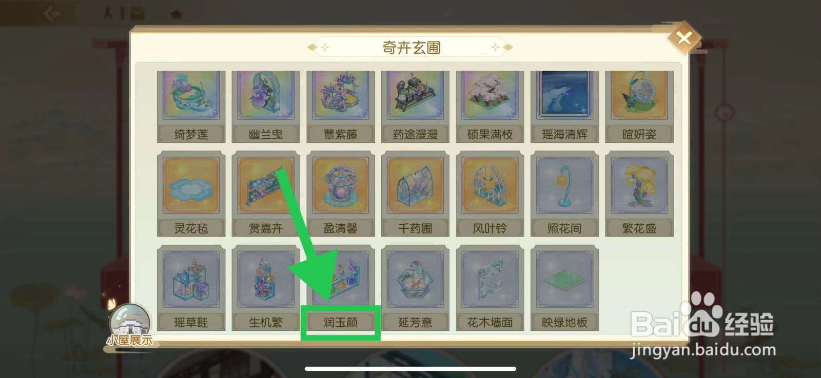 食物语怎么查看奇卉玄圃的润玉颜