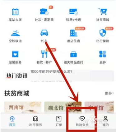 12306去哪更改会员消费密码
