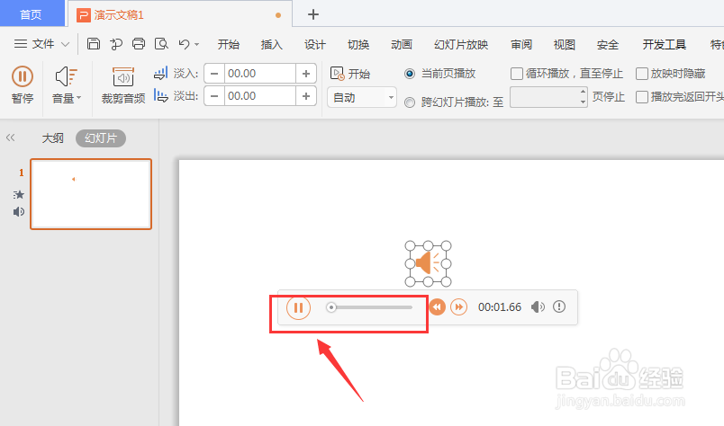 WPS幻灯片中如何裁剪音频文件