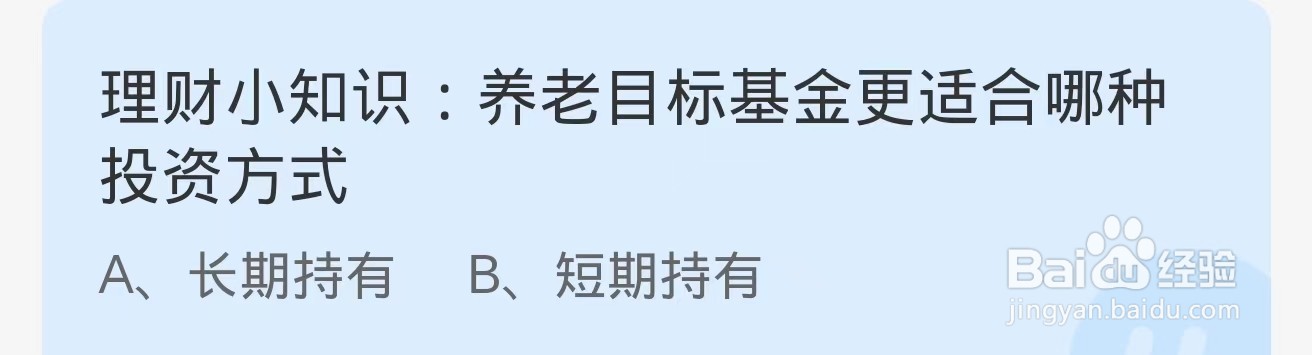 蚂蚁庄园2024.10.5：养老目标基金