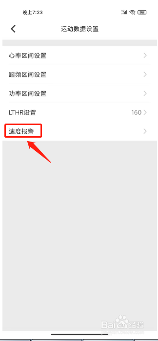 行者怎么开启速度报警提醒