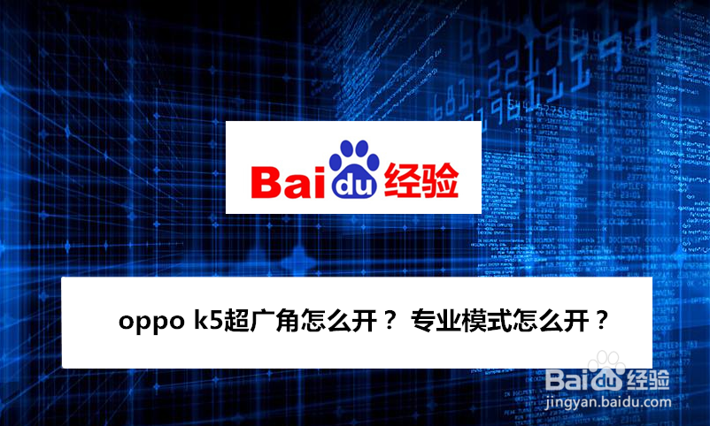 oppo k5超广角怎么开 专业模式怎么开