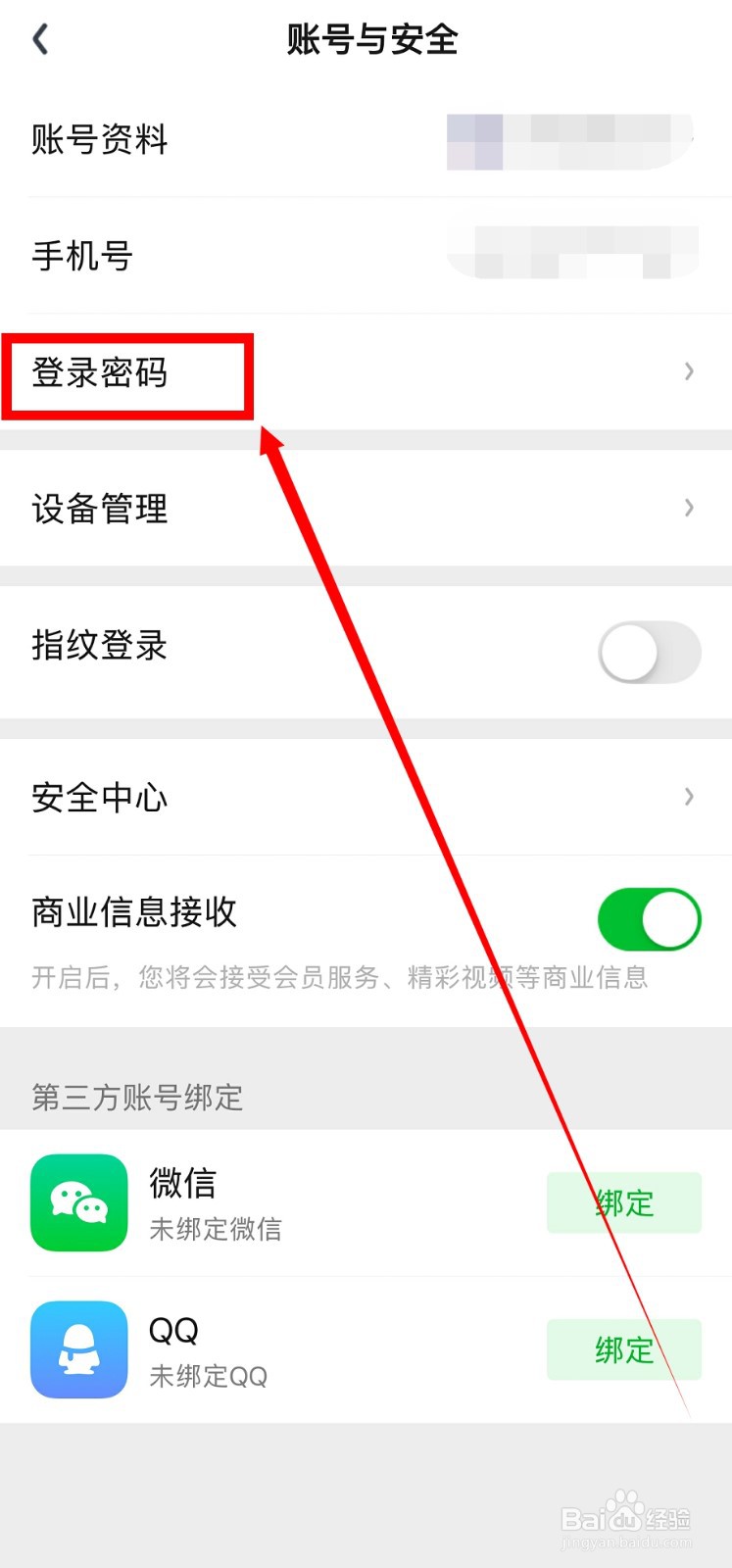 爱奇艺怎么修改登录密码