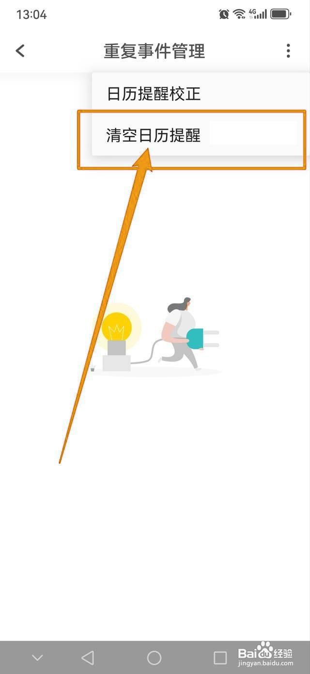 如何在Todo清单清空日历提醒？