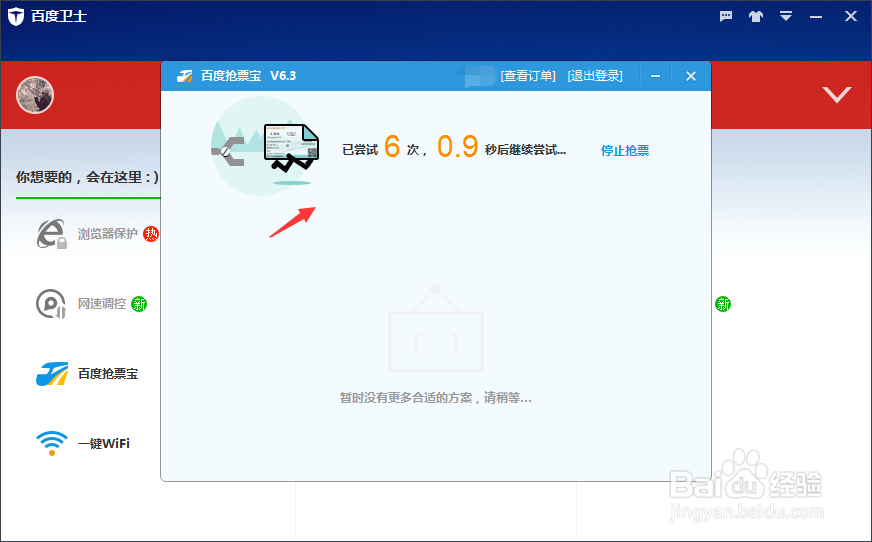 百度卫士如何抢购车票