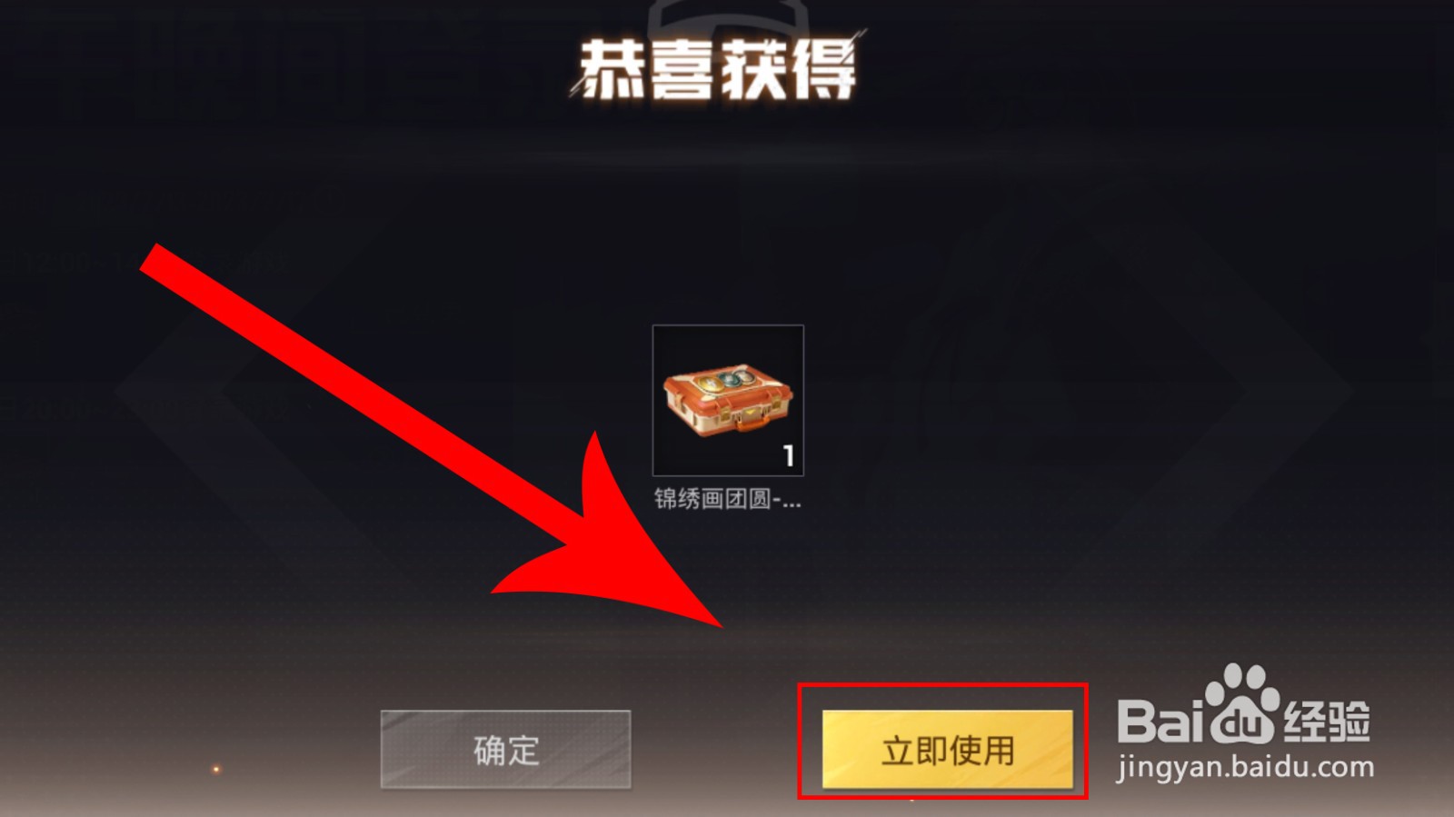 和平精英使用锦绣画团圆宝箱