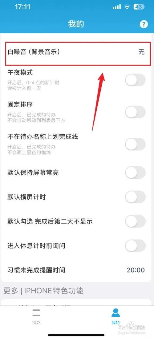 番茄ToDo怎样把白噪音设置成雨声