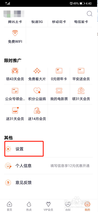 腾讯视频如何设置允许运营商网络上传