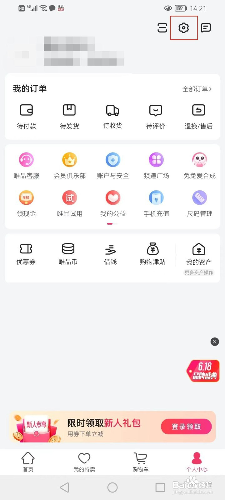 唯品会怎样开启省流量流畅版