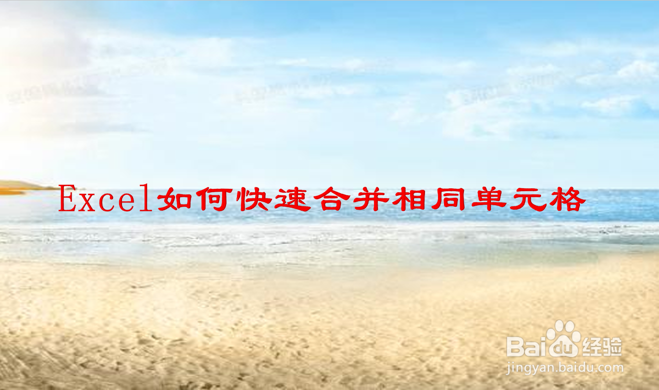 Excel如何快速合并相同单元格
