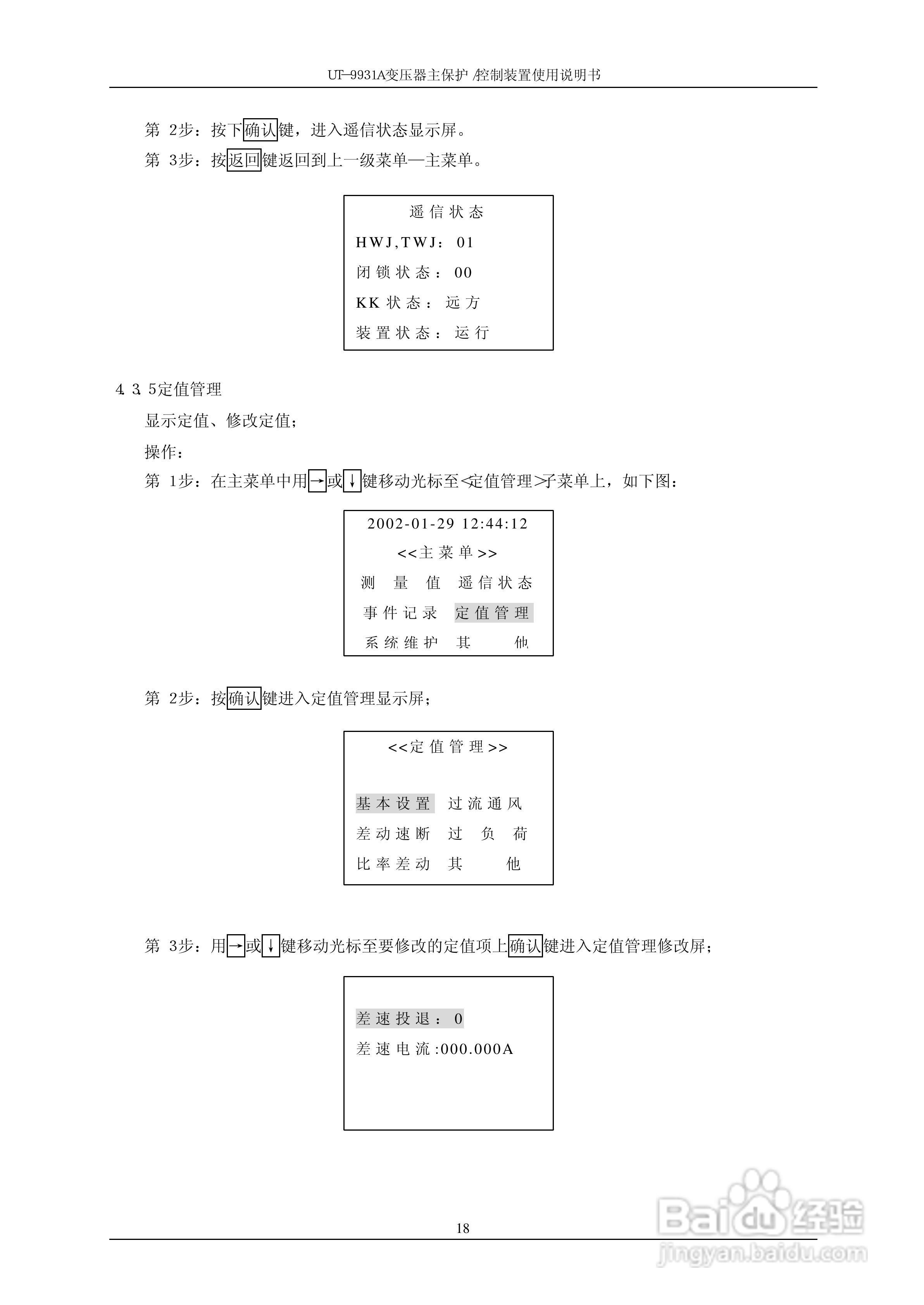 UT-9931A 变压器主保护/控制装置使用说明书:[3]