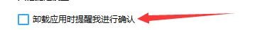 如何设置360手机助手卸载应用时弹窗确认提醒