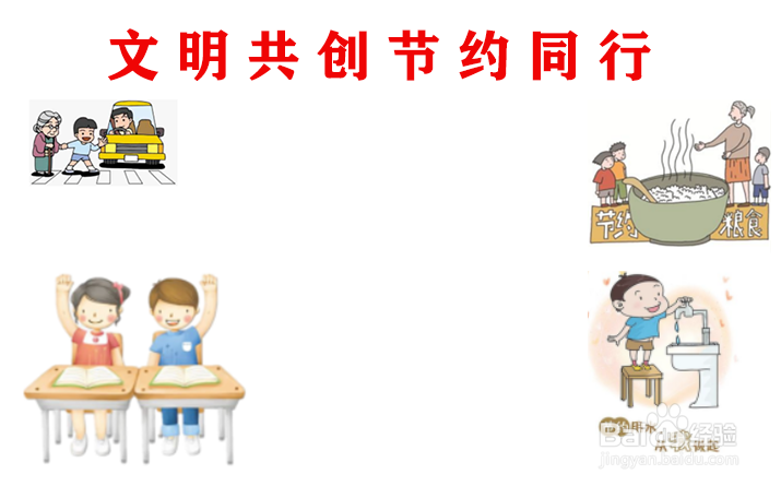 文明共创节约同行手抄报