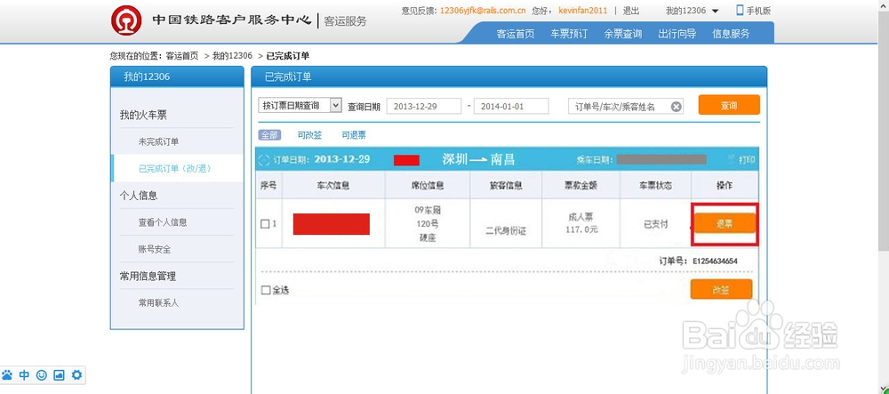 网购火车票怎么退票