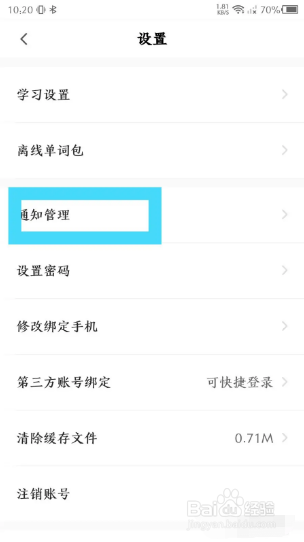 中公易词的推送通知如何关闭