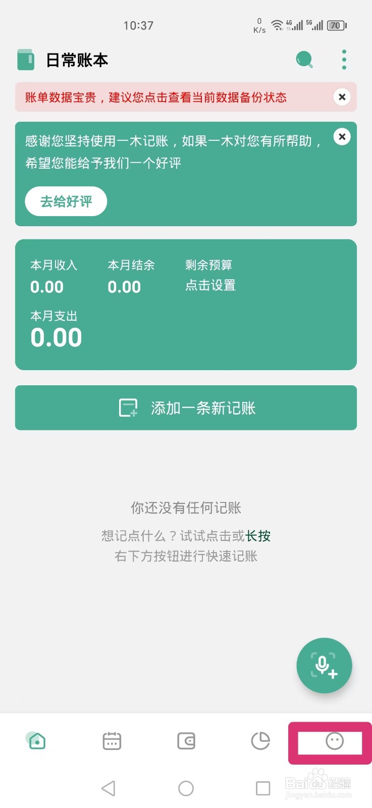 《一木记账》APP备注优先显示怎么设置