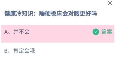 睡硬板床会对腰更好吗？蚂蚁庄园答案